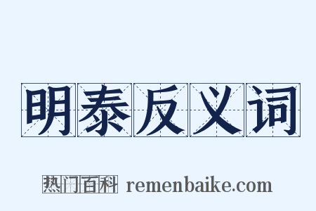 明泰反义词是什么意思的图片